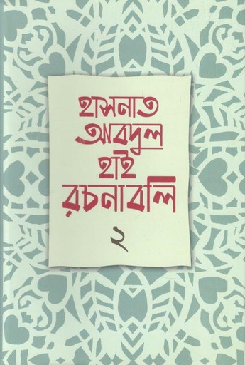 [9789840420278-1] হাসনাত আবদুল হাই রচনাবলি খণ্ড ১