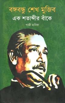 [9789845530019-1] বঙ্গবন্ধু শেখ মুজিব : এক শতাব্দির বাঁকে