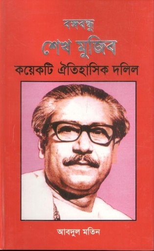 [0907546358-1] বঙ্গবন্ধু শেখ মুজিব : কয়েকটি ঐতিহাসিক দলিল
