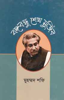 [9789840420179-1] বঙ্গবন্ধু শেখ মুজিব (আগামী)