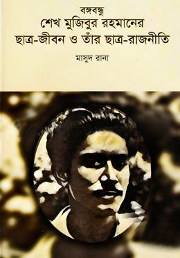 [9789849337195-1] বঙ্গবন্ধু শেখ মুজিবুর রহমানের ছাত্র জীবন ও তাঁর ছাত্র রাজনীতি