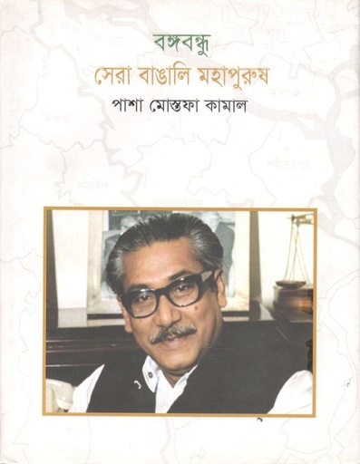 [9789848072707-1] বঙ্গবন্ধু সেরা বাঙালি মহাপুরুষ