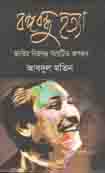 [9789849081333-1] বঙ্গবন্ধু হত্যা জাতির বিরুদ্ধে সংঘটিত অপরাধ