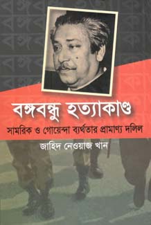 [9789849201564-1] বঙ্গবন্ধু হত্যাকাণ্ড : সামরিক ও গোয়েন্দা ব্যার্থতার প্রমাণ্য দলিল