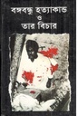 বঙ্গবন্ধু হত্যাকাণ্ড ও তার বিচার
