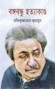বঙ্গবন্ধু হত্যাকান্ড (জয়বাংলা)