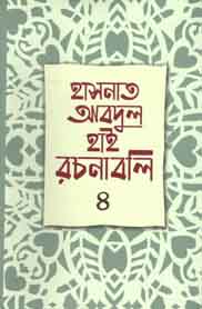 [9789840422616-1] হাসনাত আবদুল হাই রচনাবলি খন্ড ৪