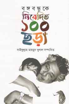 [9789849436607-1] বঙ্গবন্ধুকে নিবেদিত ১০০ ছড়া