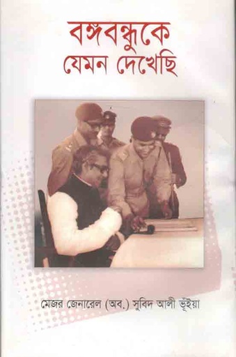 [9789841107529-1] বঙ্গবন্ধুকে যেমন দেখেছি (আহেমদ পাব:)