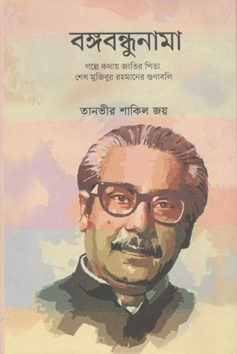 [9789849574194-1] বঙ্গবন্ধুনামা