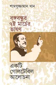 [9847012004500-1] বঙ্গবন্ধুর ৭ই মার্চের ভাষণ : একটি গোলটেবিল আলোচনা