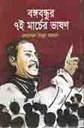 বঙ্গবন্ধুর ৭ই মার্চের ভাষণ (সালাউদ্দিন বইঘর)