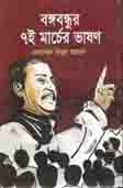 [9789849396321-1] বঙ্গবন্ধুর ৭ই মার্চের ভাষণ (সালাউদ্দিন বইঘর)