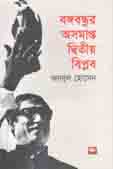 [9789849251422-1] বঙ্গবন্ধুর অসমাপ্ত দ্বিতীয় বিপ্লব