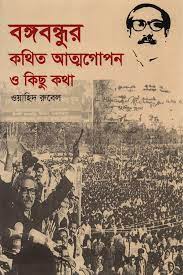 [9789849657026-1] বঙ্গবন্ধুর কথিত আত্মগোপন ও কিছু কথা