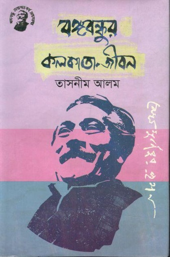 [9789848179024-1] বঙ্গবন্ধুর কলকাতা  জীবন