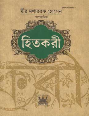 [9789384816148-1] হিতকরী