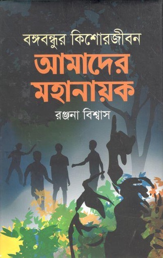 [9789849593324-1] বঙ্গবন্ধুর কিশোরজীবন : আমাদের মহানায়ক