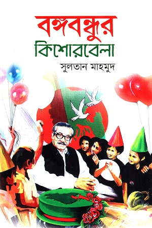 [9789848800300-1] বঙ্গবন্ধুর কিশোরবেলা