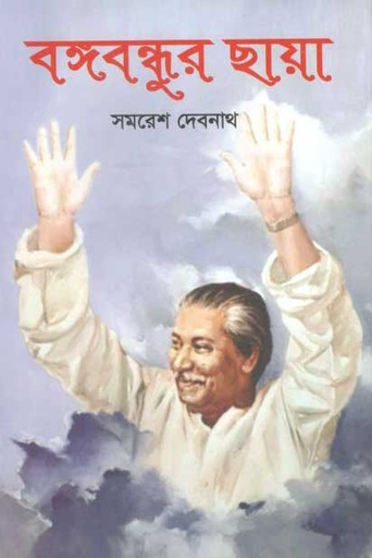 [984-2288] বঙ্গবন্ধুর ছায়া