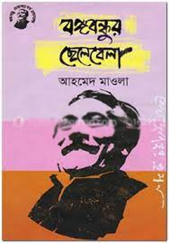 [9789848179000-1] বঙ্গবন্ধুর ছেলেবেলা