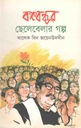 বঙ্গবন্ধুর ছেলেবেলার গল্প