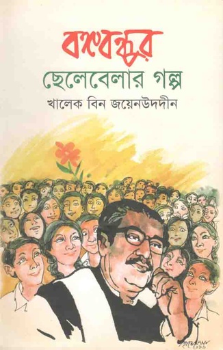 [9789849234722-1] বঙ্গবন্ধুর ছেলেবেলার গল্প