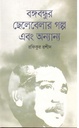বঙ্গবন্ধুর ছেলেবেলার গল্প এবং অন্যান্য