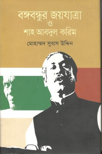 [9789849641940-1] বঙ্গবন্ধুর জয়যাত্রা ও শাহ আবদুল করিম