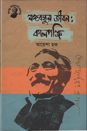 [9789848179482-1] বঙ্গবন্ধুর জীবন : কালপঞ্জি
