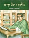 বঙ্গবন্ধুর জীবন ও রাজনীতি