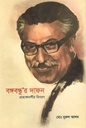 বঙ্গবন্ধুর দাফন : প্রত্যক্ষদর্শীর বিবরণ