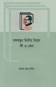 [9789840761654-1] বঙ্গবন্ধুর দ্বিতীয় বিপ্লব কী ও কেন