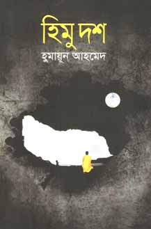 [9789845021579-1] হিমু দশ