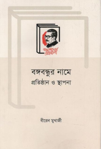 [9789840761548-1] বঙ্গবন্ধুর নামে প্রতিষ্ঠান ও স্থাপনা