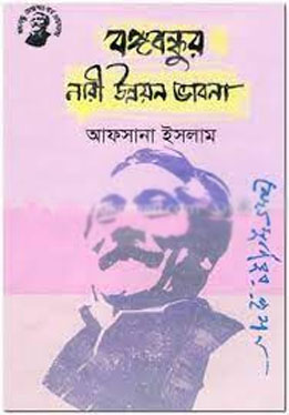 [9789848179376-1] বঙ্গবন্ধুর নারী উন্নয়ন ভাবনা