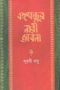 বঙ্গবন্ধুর নারী ভাবনা ও আজকের বাংলাদেশ