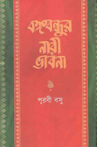 [9789845025652-2] বঙ্গবন্ধুর নারী ভাবনা ও আজকের বাংলাদেশ
