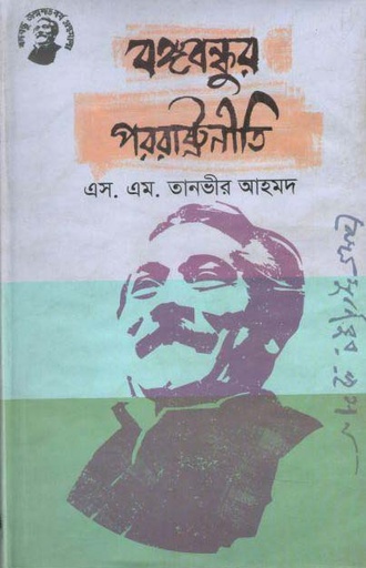 [9789848179260-1] বঙ্গবন্ধুর পররাষ্ট্রনীতি (তাম্রলিপি)