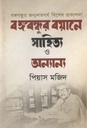 বঙ্গবন্ধুর বয়ানে সাহিত্য ও অন্যান্য