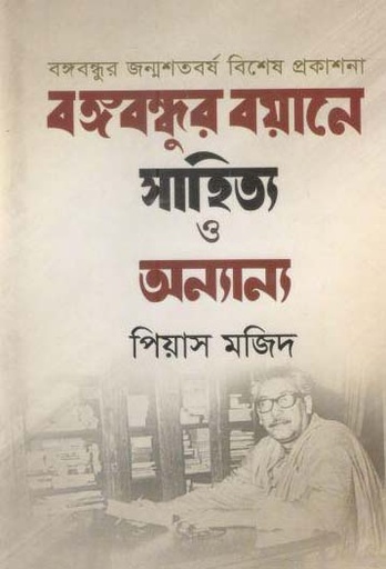 [9789848055816-1] বঙ্গবন্ধুর বয়ানে সাহিত্য ও অন্যান্য