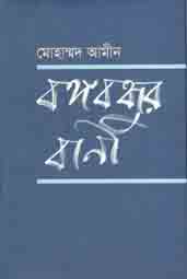 [12465-1] বঙ্গবন্ধুর বানী (আগামী)