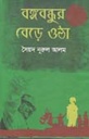 বঙ্গবন্ধুর বেড়ে উঠা