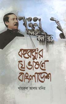[9789849398509-1] বঙ্গবন্ধুর যে ভাষনে বাংলাদেশ