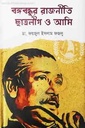 বঙ্গবন্ধুর রাজনীতি, ছাত্রলীগ ও আমি