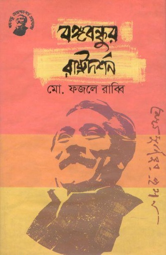 [9789848179321-1] বঙ্গবন্ধুর রাষ্ট্রদর্শন
