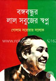 [9789849187898-1] বঙ্গবন্ধুর লাল সবুজের স্বপ্ন