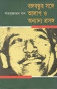 বঙ্গবন্ধুর সঙ্গে আলাপ ও অন্যান্য প্রসঙ্গ