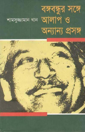 [9847025401051-1] বঙ্গবন্ধুর সঙ্গে আলাপ ও অন্যান্য প্রসঙ্গ