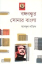 বঙ্গবন্ধুর সোনার বাংলা (আগামী)
